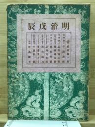 明治戊辰