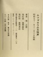 ムツゴロウの大悦声
