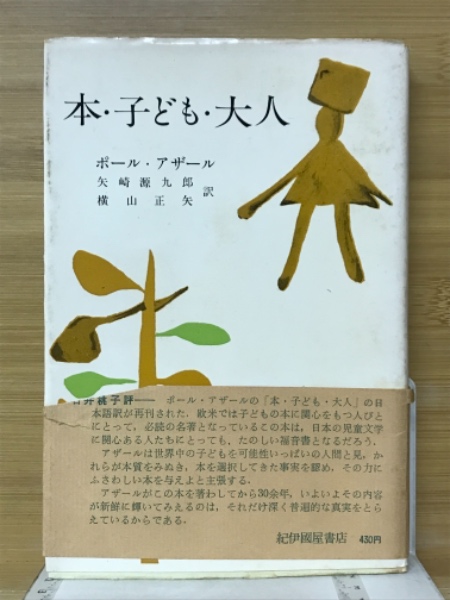 本・子ども・大人(ポール・アザール 著 矢崎源九郎, 横山正矢 訳 