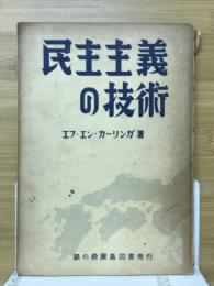 民主主義の技術 : 議事進行の手引