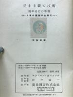 民主主義の技術 : 議事進行の手引