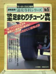 快走足まわりチューン専科　モーターファン別冊