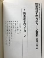 快走足まわりチューン専科　モーターファン別冊