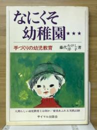 なにくそ幼稚園 : 手づくりの幼児教育