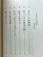 なにくそ幼稚園 : 手づくりの幼児教育