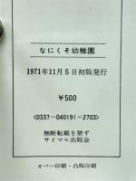 なにくそ幼稚園 : 手づくりの幼児教育