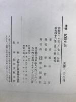 武芸小傳