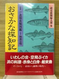 おさかな探知記