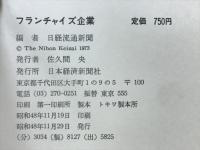 フランチャイズ企業 : 日本と米国にみる成功と失敗