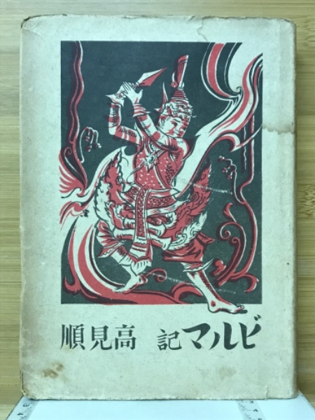 ビルマ記(高見順　著)　古本倶楽部株式会社　古本、中古本、古書籍の通販は「日本の古本屋」　日本の古本屋