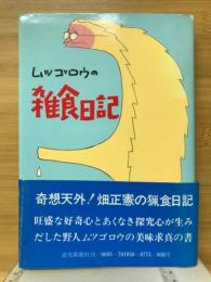 ムツゴロウの雑食日記