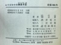 ムツゴロウの雑食日記