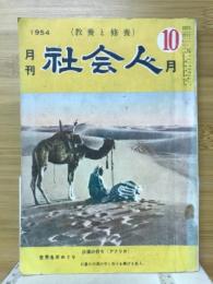 社会人　1954年10月号