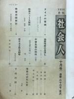 社会人　1954年10月号