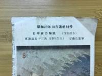 社会人　1954年10月号