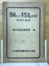如何にして基督者となるか