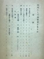 如何にして基督者となるか