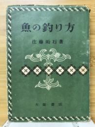 魚の釣り方