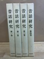 昔話研究