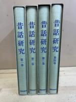 昔話研究