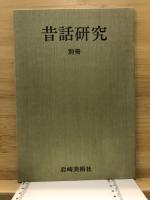 昔話研究