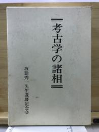 考古学の諸相