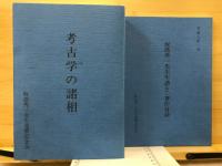 考古学の諸相