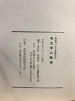 考古学の諸相