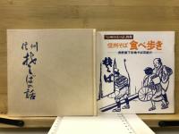 信州そばの話