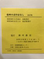 信州そばの話