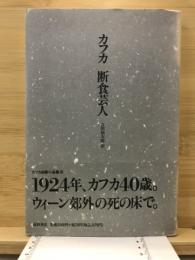 断食芸人 : カフカ自撰小品集3