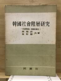 韓国社会階層研究 : 社会階層ノ予備的調査