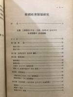 韓国社会階層研究 : 社会階層ノ予備的調査