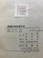 韓国社会階層研究 : 社会階層ノ予備的調査