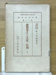 親鸞聖人の生涯と信仰