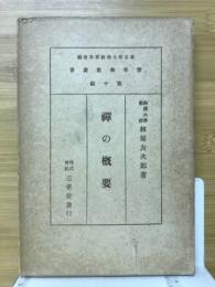 禅の概要