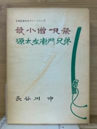 鼠小僧唄祭／源太右衛門兄弟 日本伝奇大ロマン・シリーズ