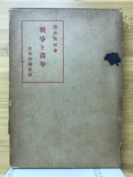戦争と青年(室伏高信 著) / 古本倶楽部株式会社 / 古本、中古本、古書籍の通販は「日本の古本屋」