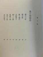 鼠小僧唄祭／源太右衛門兄弟 日本伝奇大ロマン・シリーズ