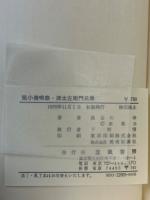 鼠小僧唄祭／源太右衛門兄弟 日本伝奇大ロマン・シリーズ