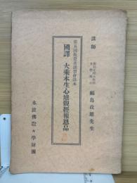 国訳　大乗本生心地観経報恩品
