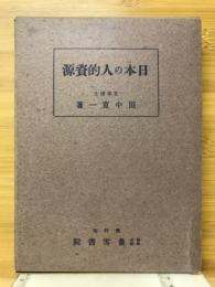 日本の人的資源