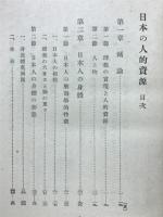 日本の人的資源