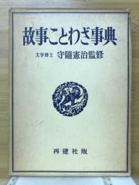 故事ことわざ事典