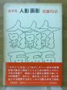 人影面影 : 随筆集