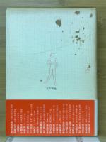 人影面影 : 随筆集