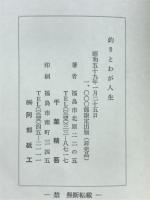 釣りとわが人生