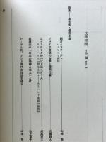 文学空間　Vol.11　no.4　特集集合体個別言語