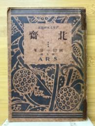 北斎