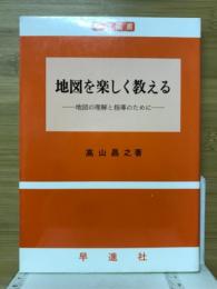 地図を楽しく教える　地図の理解と指導のために
